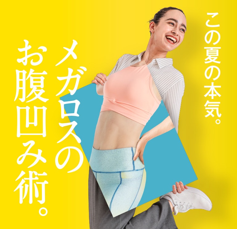この夏の本気。メガロスのお腹凹み術。