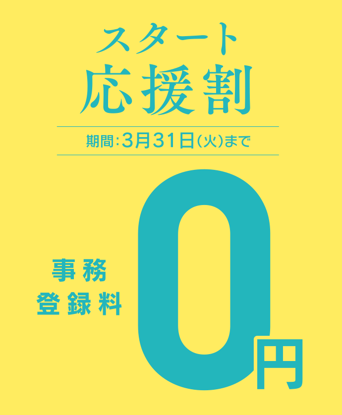 スタート応援割、期間：3月31日（火）まで。事務登録料0円