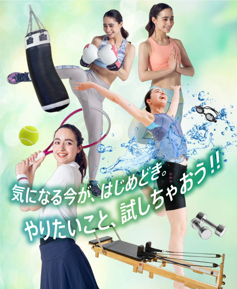 気になる今が、はじめどき。やりたいこと、試しちゃおう