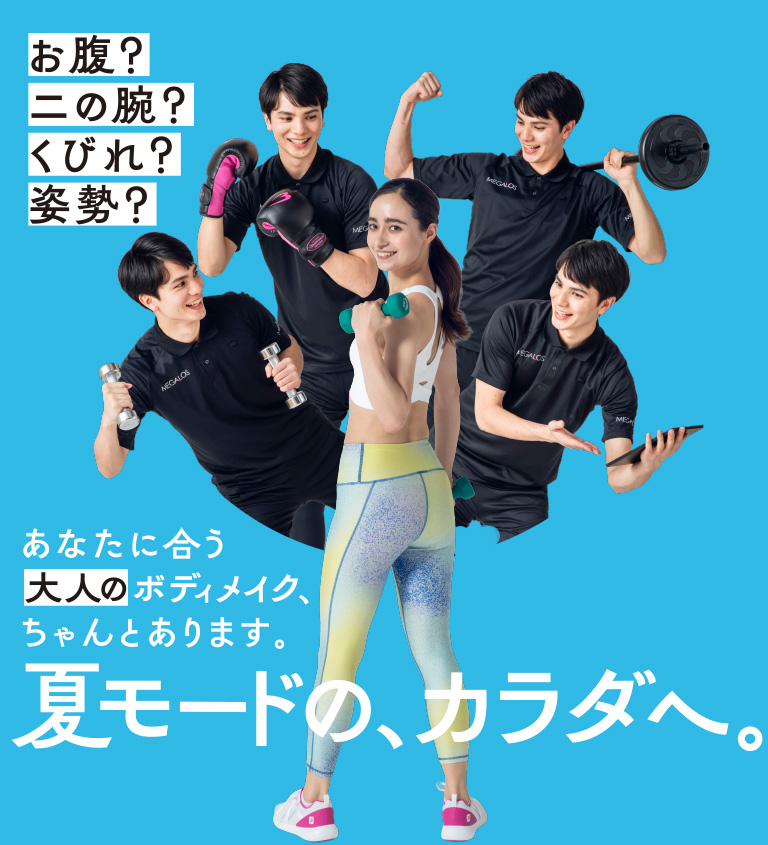 あなたに合う大人のボディメイク、ちゃんとあります。夏モードの、カラダへ。