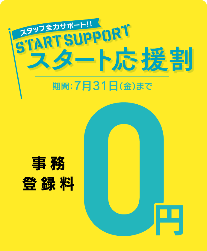 スタート応援割。7月31日まで。事務登録料0円。