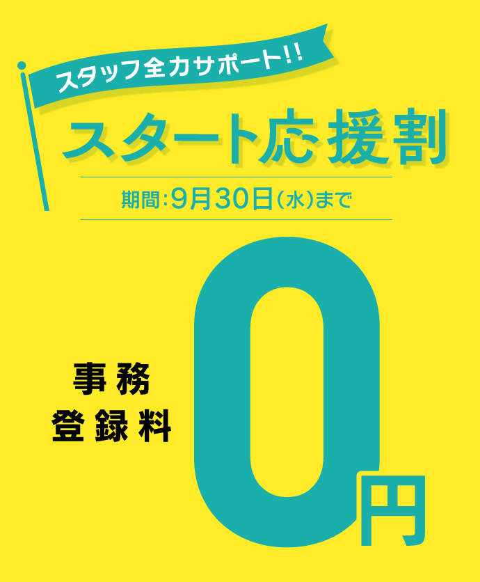 スタート応援割で、事務登録料が0円。9月30日まで