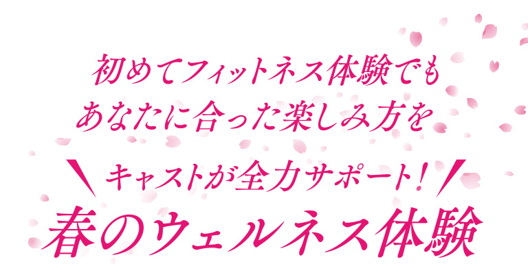 初めてフィットネス体験でもあなたに合った楽しみ方をキャストが全力サポート！春のウェルネス体験