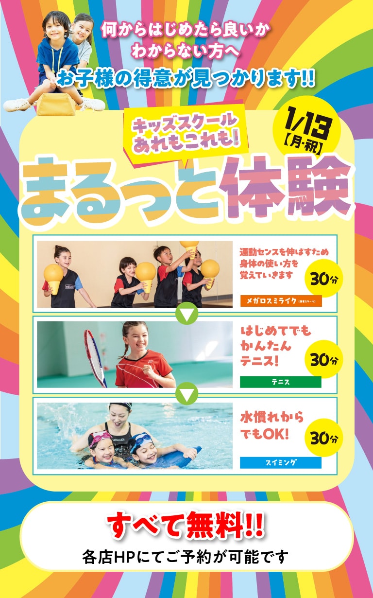 1月13日（月・祝）キッズスクールあれもこれもまるっと体験 すべて無料 各店HPにてご予約が可能です