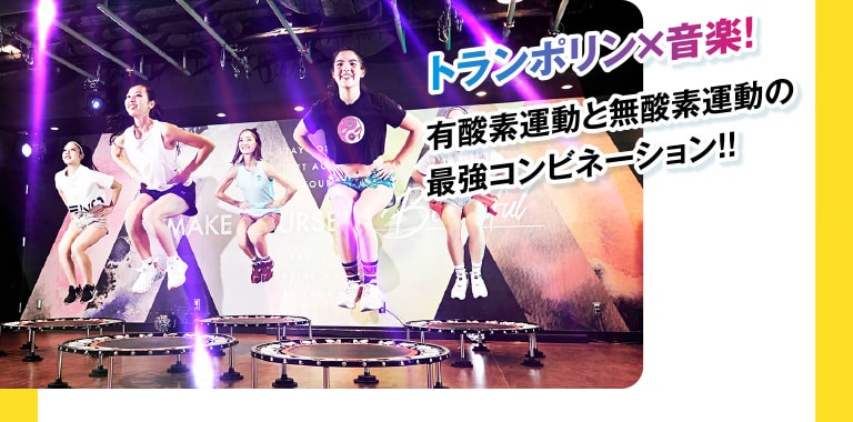 トランポリン×音楽! 有酸素運動と無酸素運動の最強コンビネーション!!