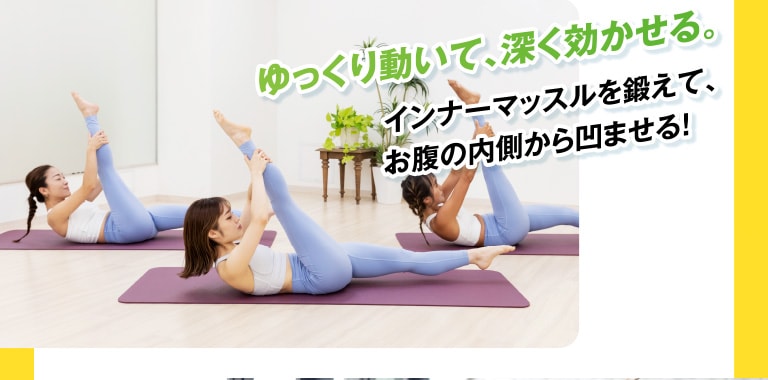ゆっくり動いて、深く効かせる。インナーマッスルを鍛えて、お腹の内側から凹ませる！