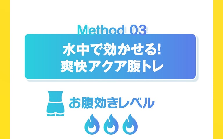 Method 03 水中で効かせる！爽快アクア腹トレ お腹効きレベル：3