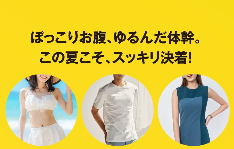 ぽっこりお腹、ゆるんだ体幹。この夏こそ、スッキリ決着！