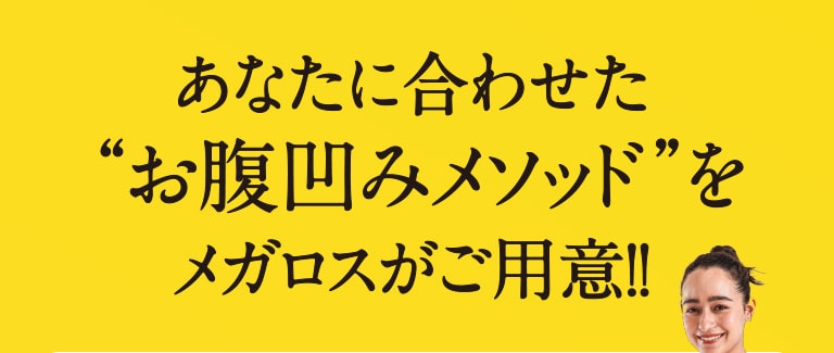 あなたに合わせたお腹凹みメソッドをメガロスがご用意!!