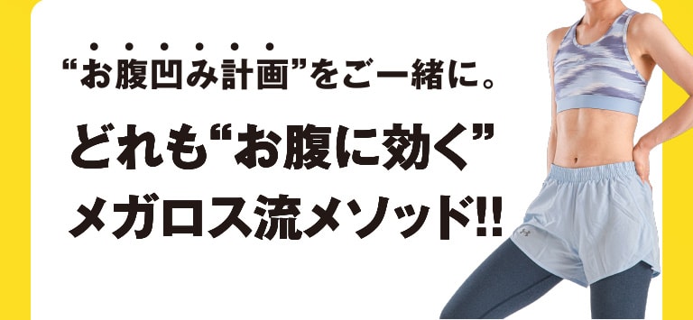 お腹凹み計画をご一緒に。どれもお腹に効くメガロス流メソッド!!