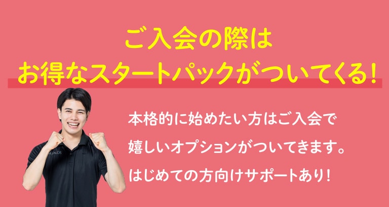 ご入会の際はお得なスタートパックがついてくる！本格的に始めたい方はご入会で嬉しいオプションがついてきます。はじめての方向けサポートあり！