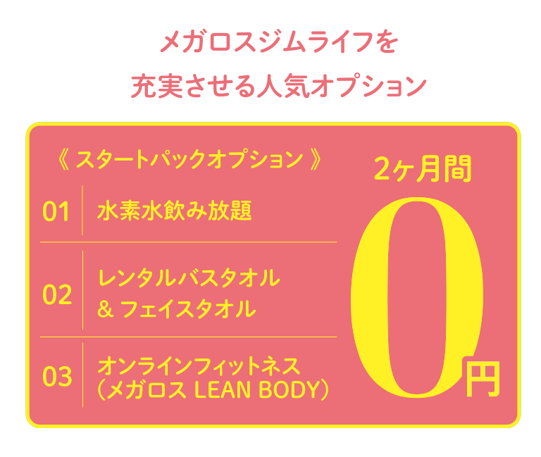 メガロスジムライフを充実させる人気オプション《スタートパックオプション》水素水飲み放題／レンタルバスタオル&フェイスタオル／オンラインフィットネス（メガロス LEAN BODY）が2ヶ月間0円