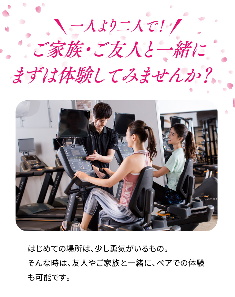 一人より二人で！ご家族・ご友人と一緒にまずは体験してみませんか？はじめての場所は、少し勇気がいるもの。そんな時は、友人やご家族と一緒に、ペアでの体験も可能です。