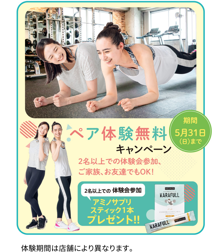 ペア体験無料キャンペーン、5月31日（日）まで。2名以上での体験会参加、ご家族、お友達でもOK。2名以上での体験会参加で、アミノサプリスティック1本プレゼント。体験期間は店舗により異なります。