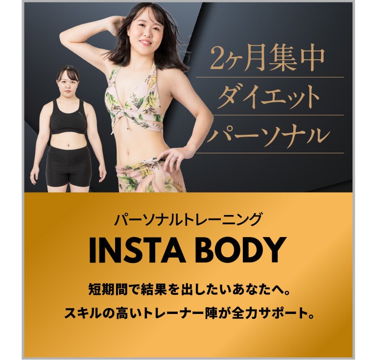 2ヶ月集中ダイエットパーソナル「INSTA BODY」短期間で結果を出したいあなたへ。スキルの高いトレーナー陣が全力サポート。