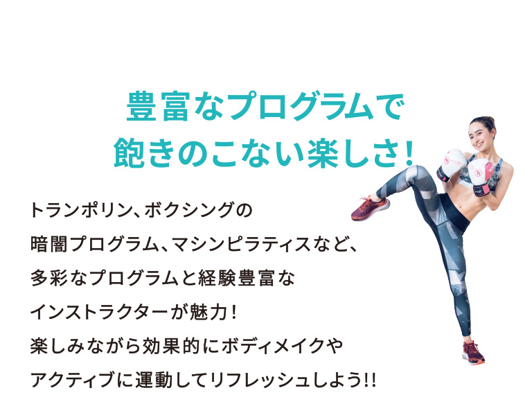 豊富なプログラムで飽きのこない楽しさ！