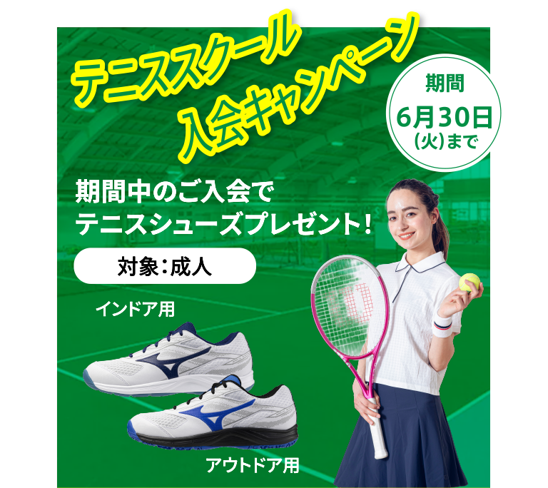 テニススクール入会キャンペーン。テニスシューズプレゼント。成人が対象。6月30日まで。