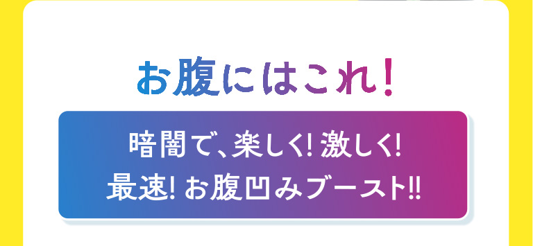 お腹にはこれ。暗闇で、楽しく 激しく 最速 お腹凹みブースト
