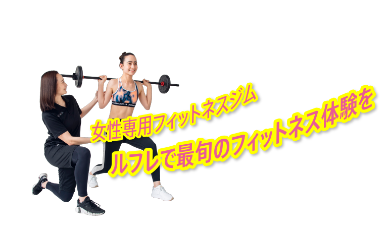 女性専用フィットネスジム、ルフレで最旬のフィットネス体験を。