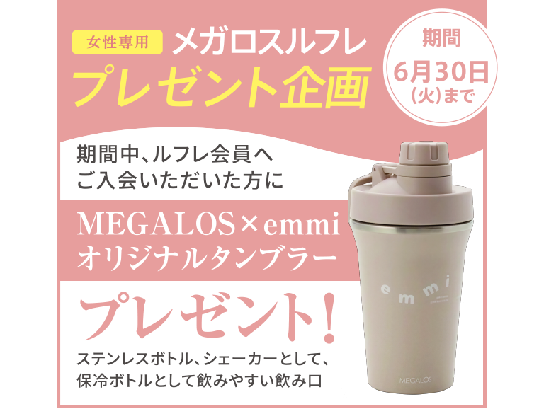 期間中ルフレ会員へご入会いただいた方に、MEGALOS emmi オリジナルタンブラーをプレゼント。6月30日まで。