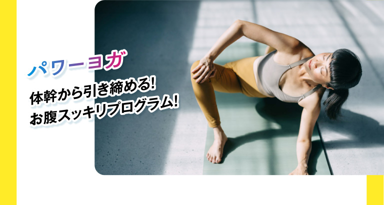 パワーヨガ。体幹から引き締める お腹スッキリプログラム