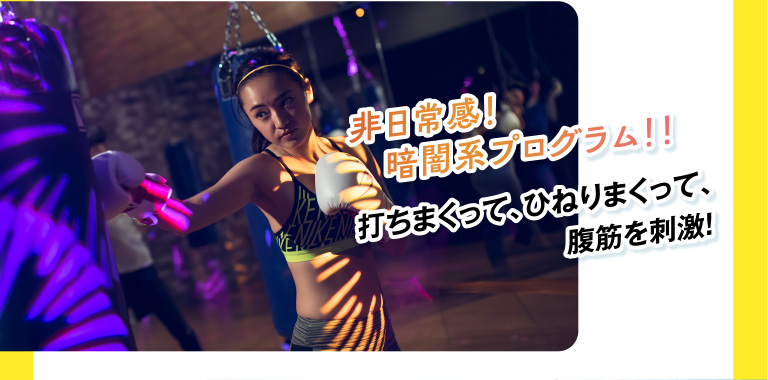 非日常感 暗闇系プログラム。打ちまくって、ひねりまくって、腹筋を刺激