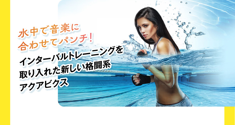 水中で音楽に合わせてパンチ。インターバルトレーニングを取り入れた新しい格闘系アクアビクス