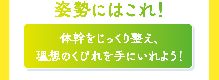 姿勢にはこれ。体幹をじっくり整え、理想のくびれを手にいれよう