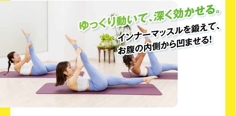 ゆっくり動いて、深く効かせる。インナーマッスルを鍛えて、お腹の内側から凹ませる