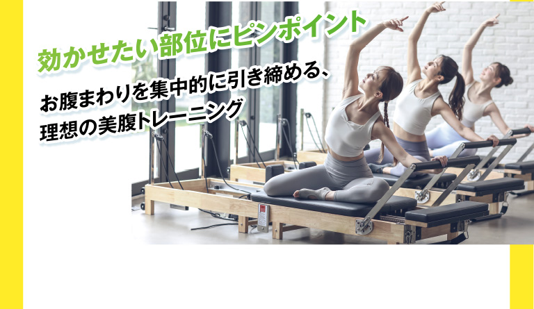 効かせたい部位にピンポイント。お腹まわりを集中的に引き締める、理想の美腹トレーニング
