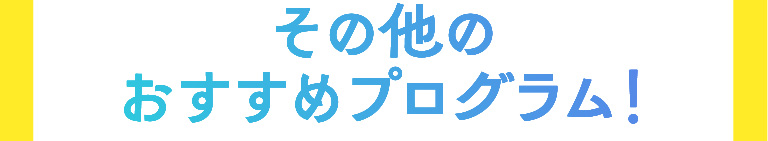 その他のおすすめプログラム