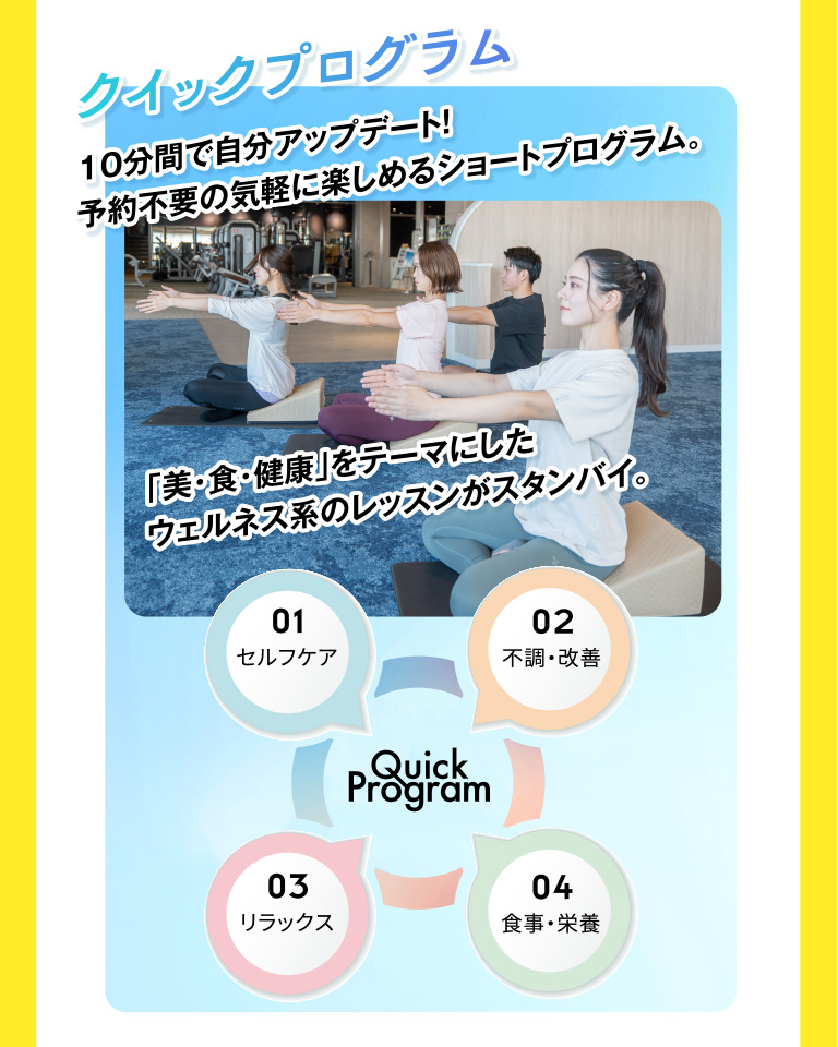 クイックプログラム。10分間で自分アップデート 予約不要の気軽に楽しめるショートプログラム