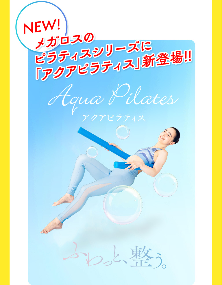 メガロスのピラティスシリーズに「アクアピラティス」新登場