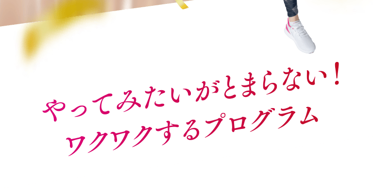 やってみたいがとまらない！ワクワクするプログラム