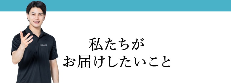 私たちがお届けしたいこと
