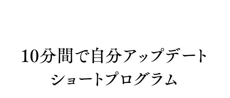 10分間で自分アップデート「ショートプログラム」