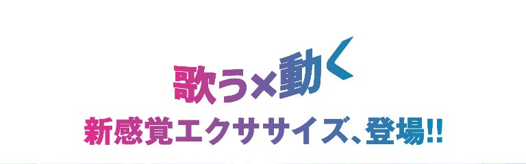 歌う×動く 新感覚エクササイズ、登場！！