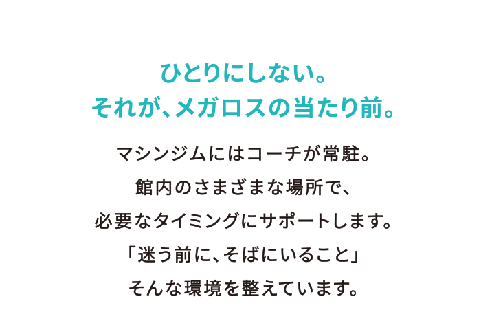 ひとりにしない。それが、メガロスの当たり前。