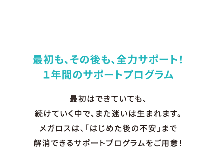 最初も、その後も、全力サポート！1年間のサポートプログラム