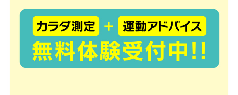 カラダ測定と運動アドバイス無料体験受付中