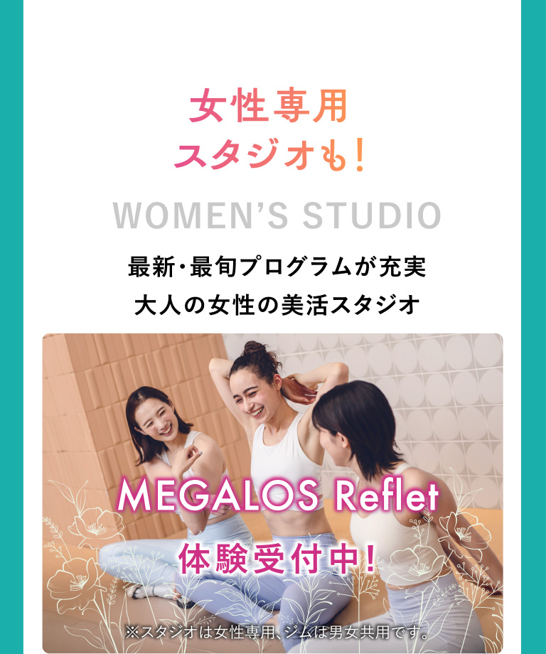 最新・最旬プログラムが充実、大人の女性の美活スタジオ MEGALOS Refletも体験受付中。注：スタジオは女性専用、ジムは男女共用です。