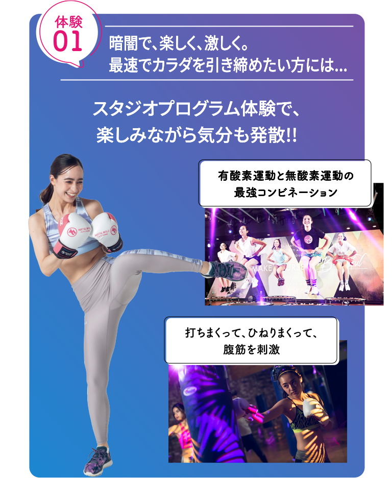 体験1：暗闇で、楽しく、激しく。最速でカラダを引き締めたい方には、スタジオプログラム体験で、楽しみながら気分も発散!!