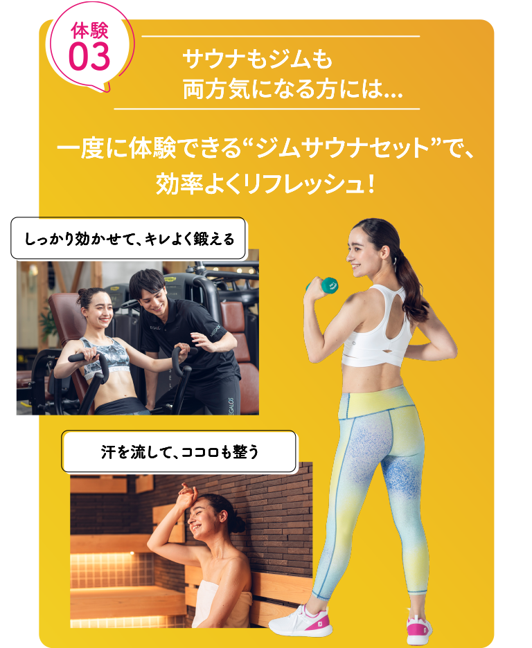 体験3：サウナもジムも両方気になる方には、一度に体験できる“ジムサウナセット”で、効率よくリフレッシュ！
