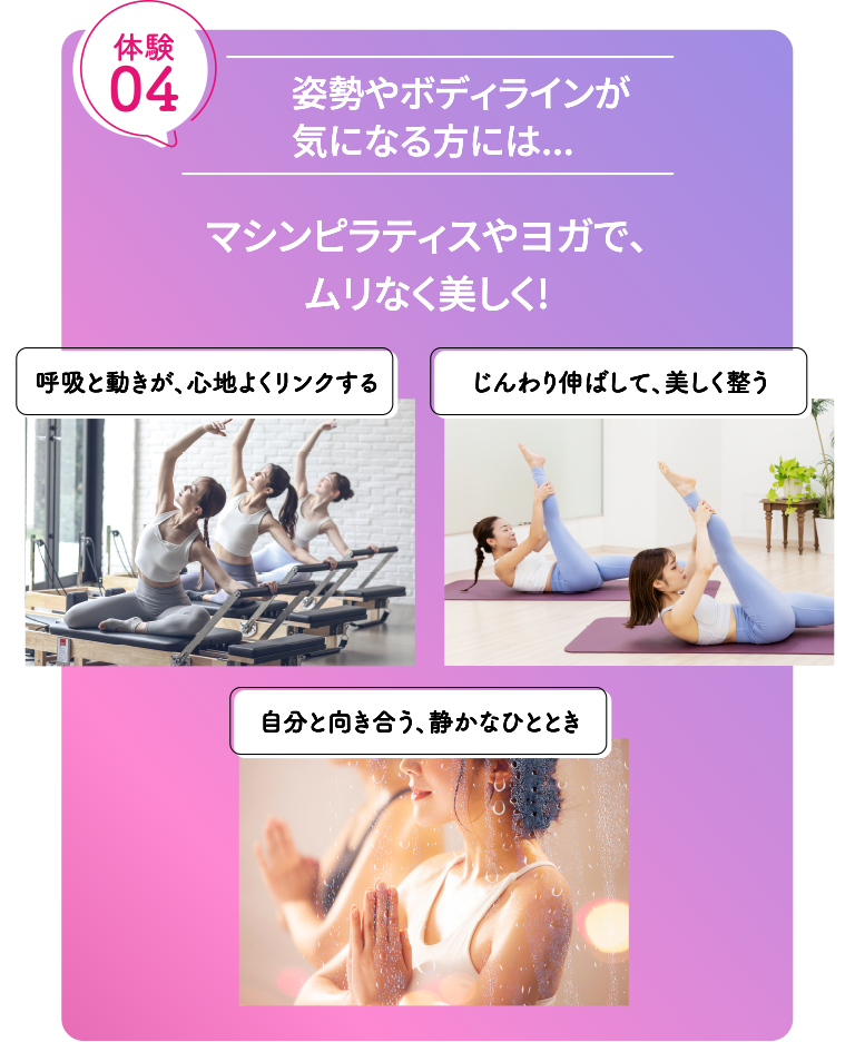 体験4：姿勢やボディラインが気になる方には、マシンピラティスやヨガで、ムリなく美しく!