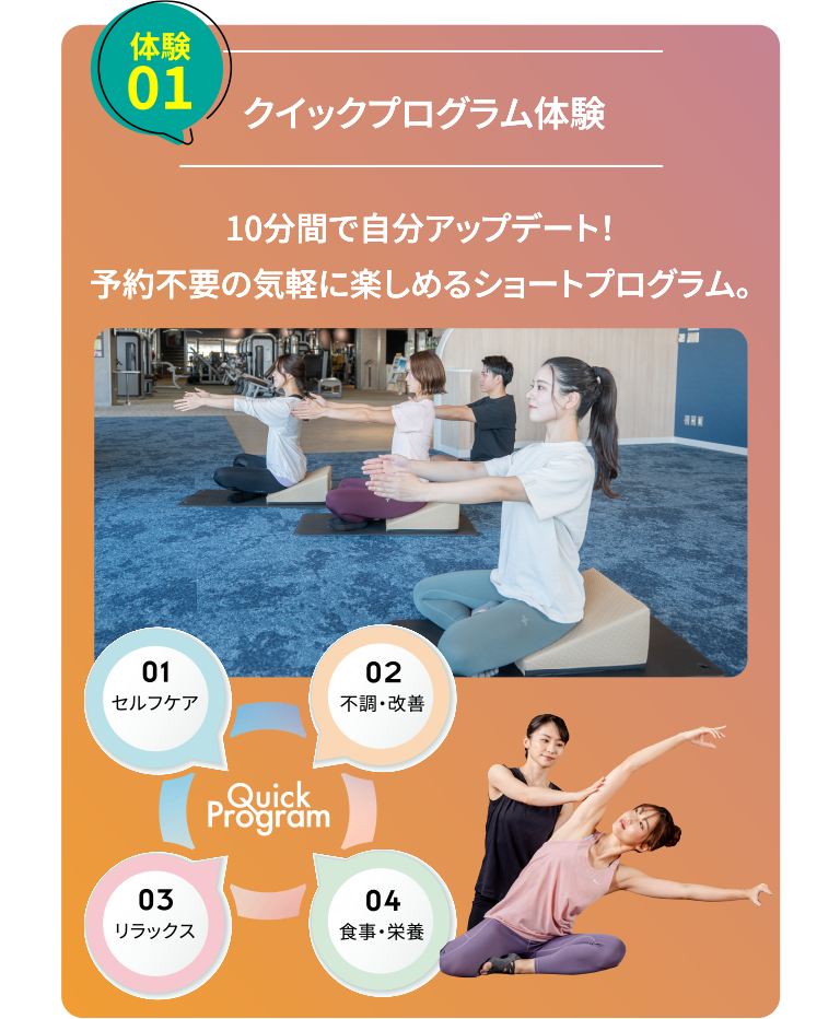体験1：クイックプログラム体験。10分間で自分アップデート。予約不要の気軽に楽しめるショートプログラム。