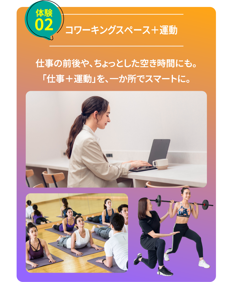 体験2：コワーキングスペース＋運動。仕事の前後や、ちょっとした空き時間にも。仕事＋運動を、一か所でスマートに。
