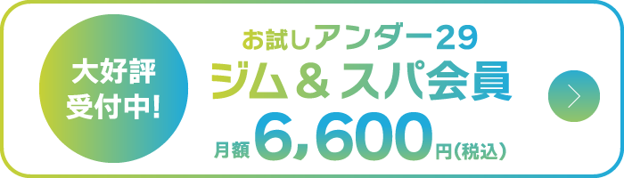 大好評受付中!お試しアンダー29ジム&スパ会員、月額6,600円（税込）