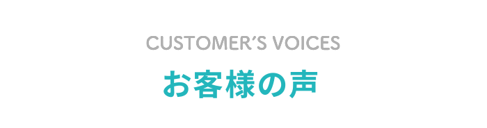 お客様の声