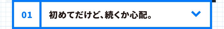 初めてだけど、続くか心配。