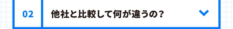 他社と比較して何が違うの？